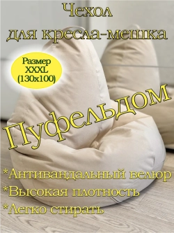 Чехол 3XL для кресла-мешка