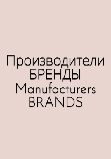 производители
