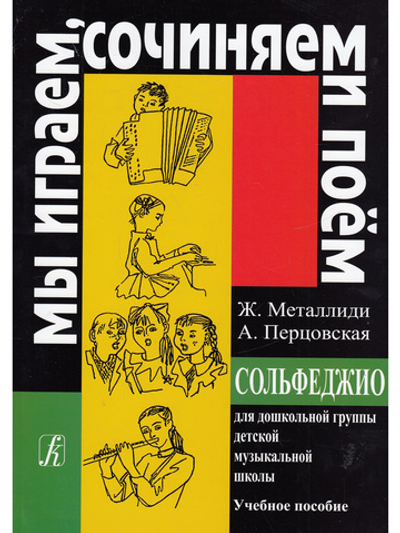 «Мы играем, сочиняем и поём». Сольфеджио для дошк. гр. ДМШ