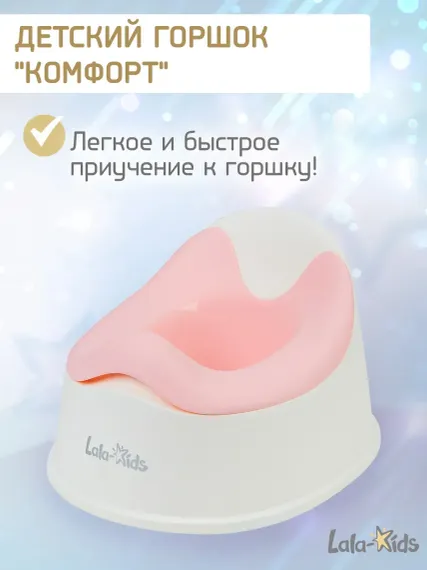 Горшок детский LaLa-Kids «Комфорт»