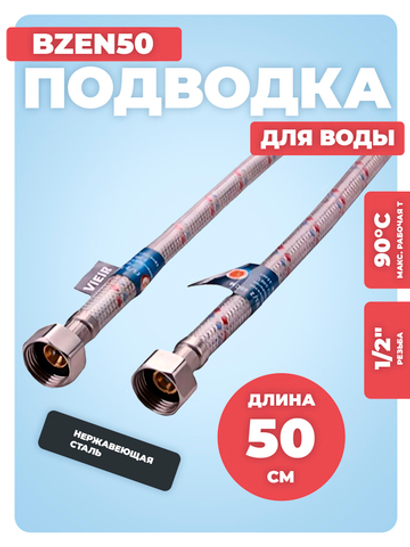ViEiR Подводка для воды в силик. оплетке ВР 1/2" х ВР 1/2" (50 см) (BZEN50)