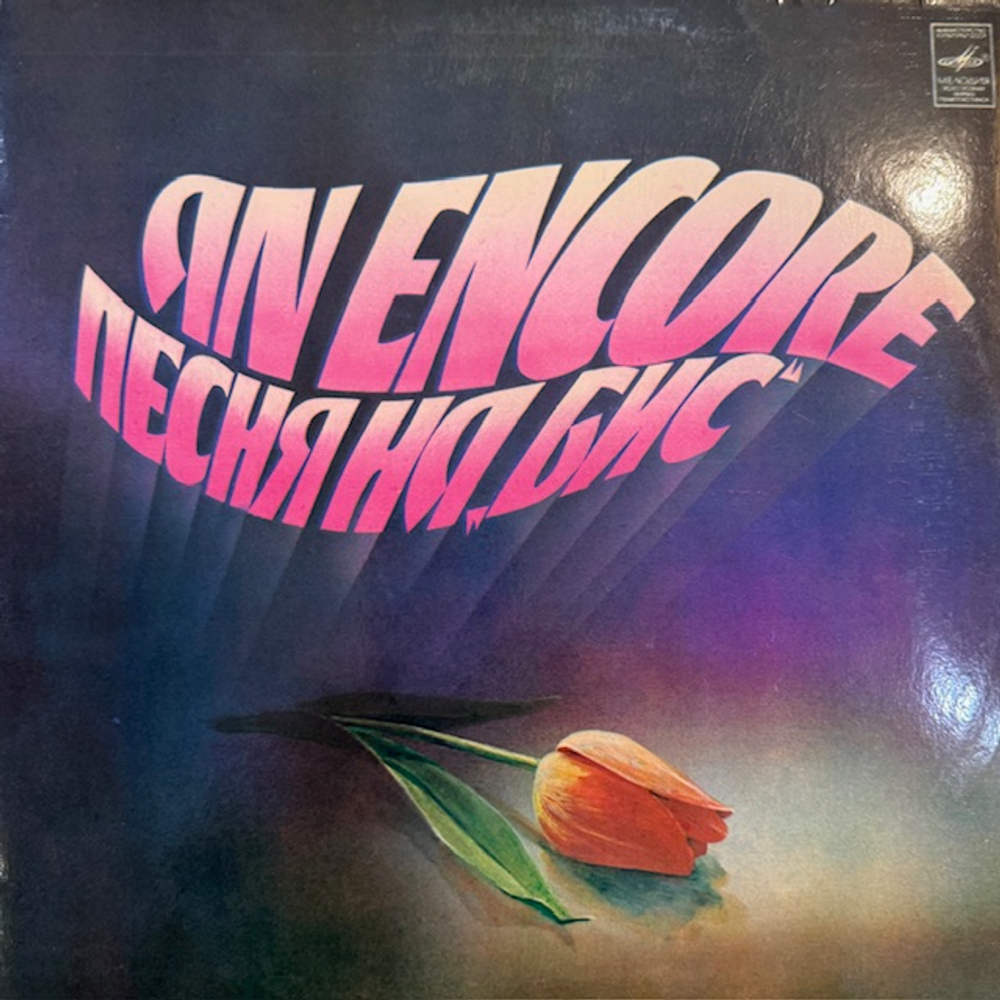 Виниловая пластинка Сборник – Песня на бис (Мелодия) LP