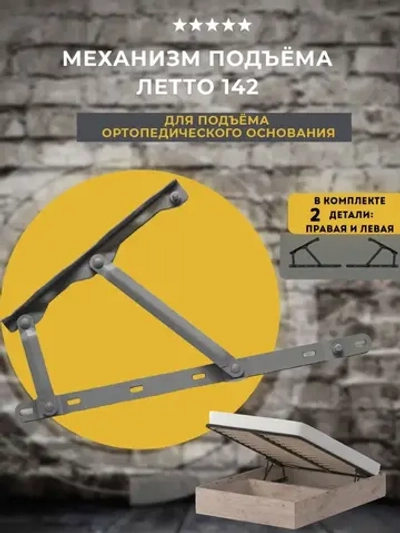 Механизм подъема для кровати Letto