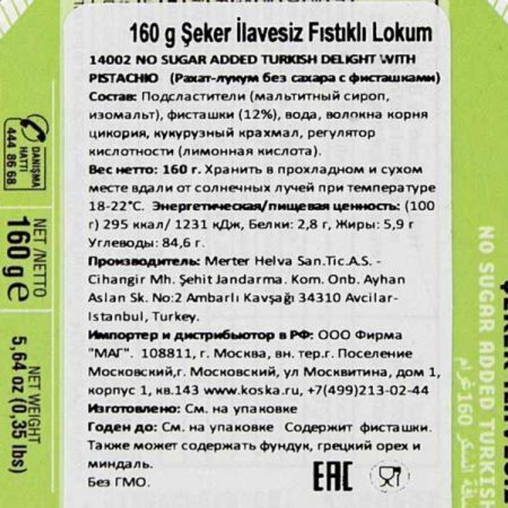 Рахат-лукум Koska с Фисташками без сахара 160 г