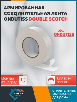 Двухсторонняя армированная монтажная лента для пленок Ондутис Double Scotch, 50 м х 38 мм / Скотч для пароизоляции Ондутис Double Scotch