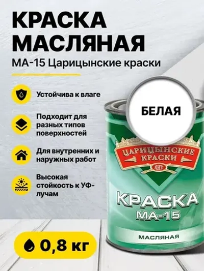 Краска масляная белая МА-15 0,8 кг Царицынские краски