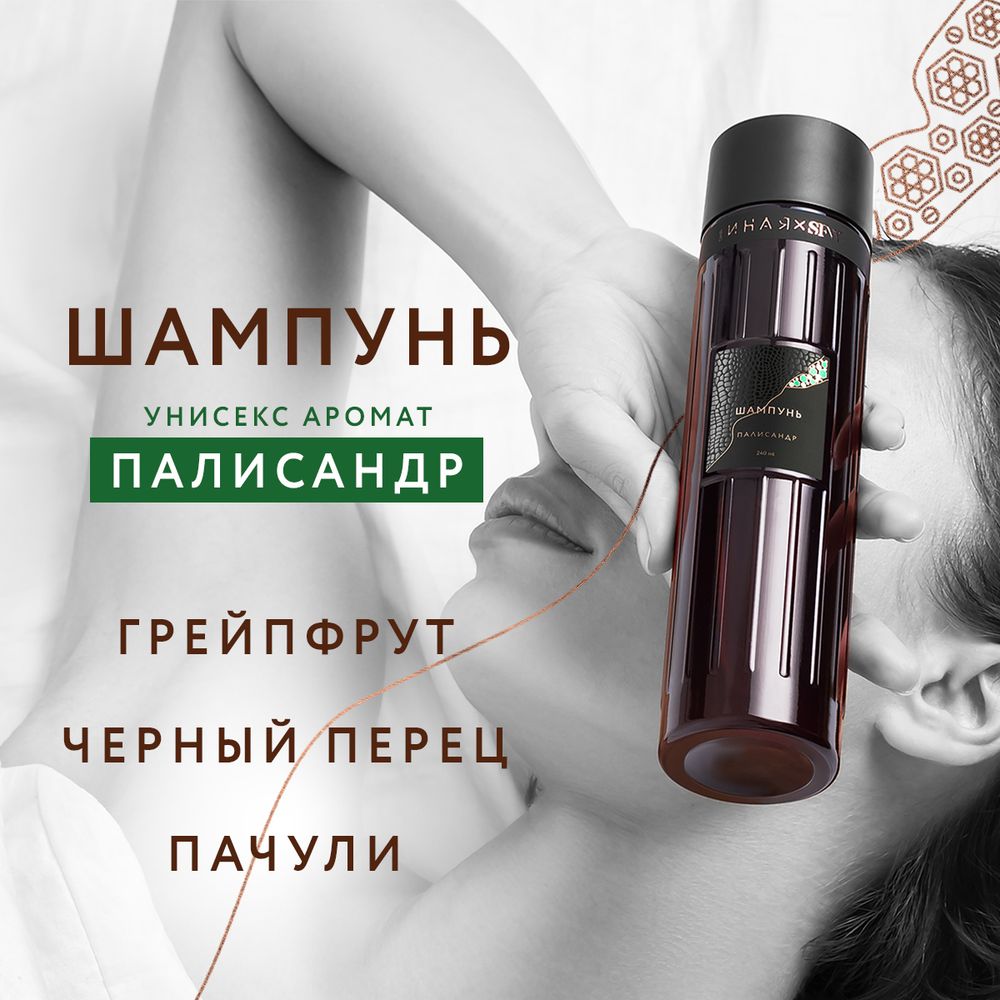 Шампунь для всех типов волос ПАЛИСАНДР SFW ОНА ИНАЯ 240мл (Мастерская Олеси Мустаевой) Шампунь для всех типов волос ПАЛИСАНДР SFW ОНА ИНАЯ 240мл (Мастерская Олеси Мустаевой)