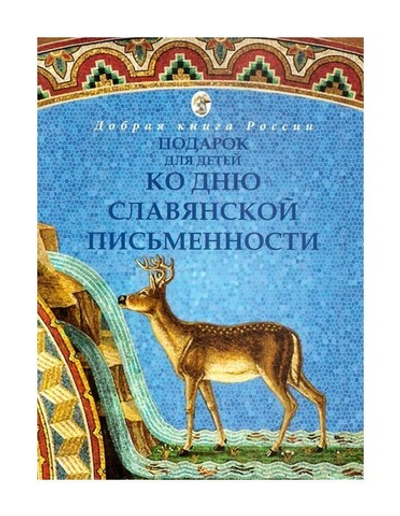 Подарок ко Дню славянской письменности