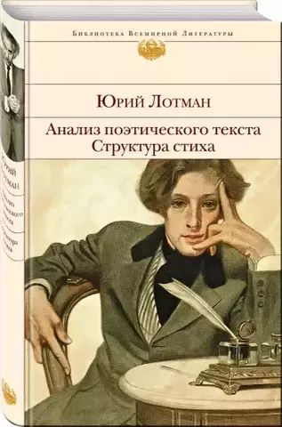 Анализ поэтического текста. Структура стиха | Лотман Ю.