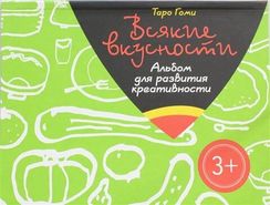 Всякие вкусности. Альбом для развития креативности A4