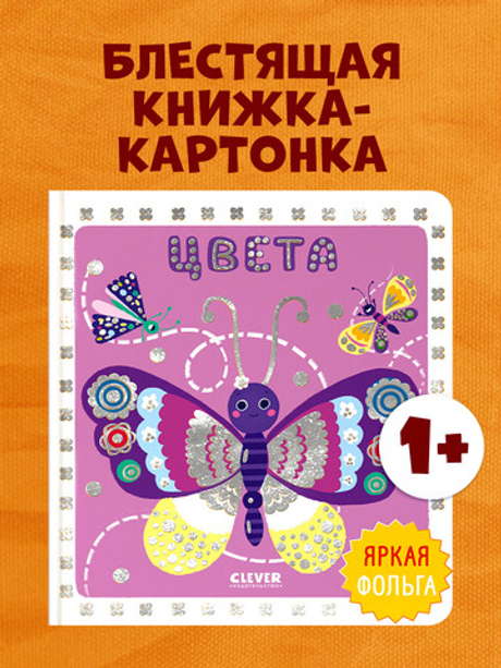 Мир первых слов. Цвета