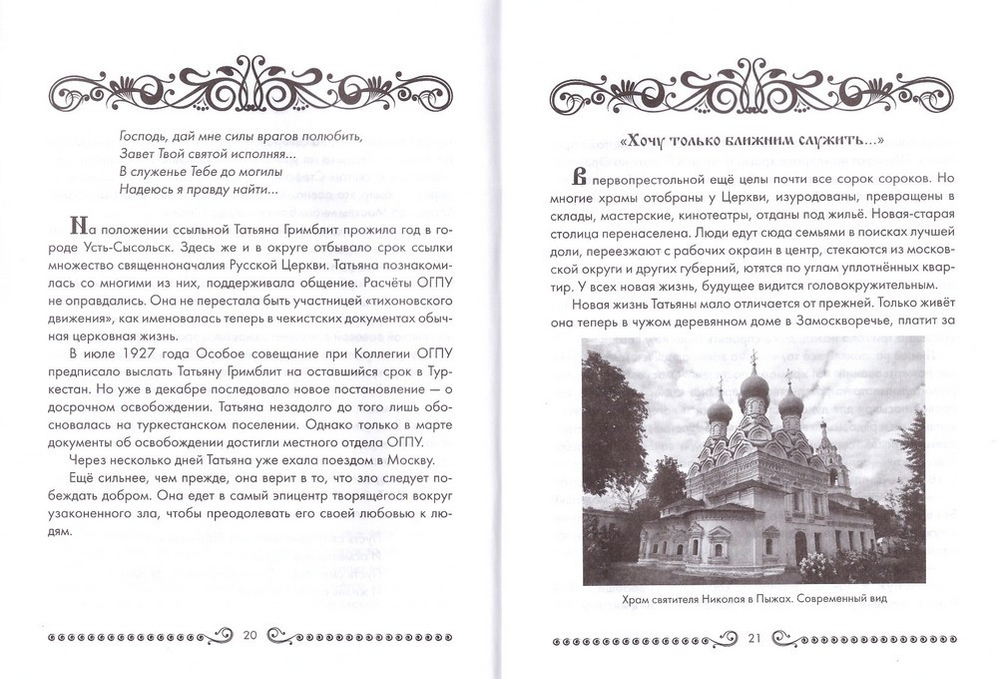 Святая новомученница Татиана Гримблит. Житие в художественной обработке