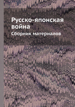 Русско-японская война. Сборник материалов | П. Яговой