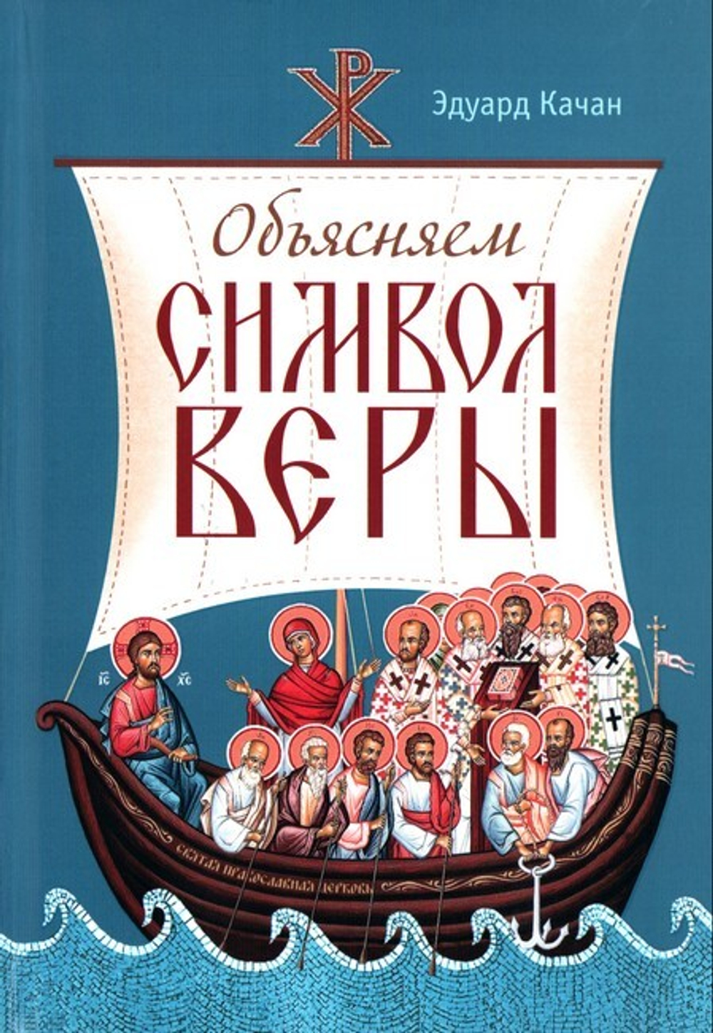 Объясняем Символ веры. Эдуард Качан