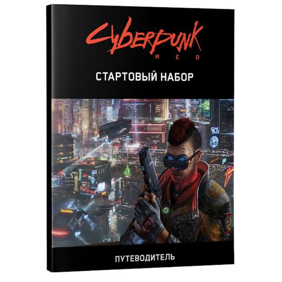 Настольная игра Cyberpunk Red. Стартовый набор