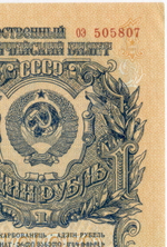 Казначейский билет 1 рубль 1947 год (16 лент) оэ 505807. XF-AU (из пачки)
