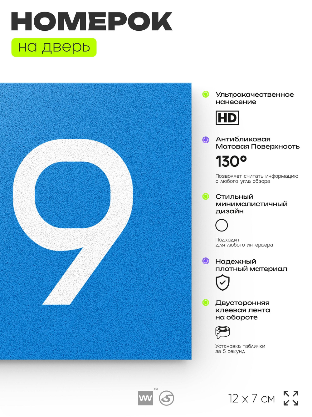 Номер на дверь 129, табличка на дверь для офиса, квартиры, кабинета, аудитории, склада, голубой 120х70 мм, Айдентика Технолоджи