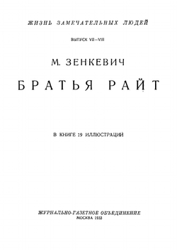 Братья Райт | Зенкевич Михаил Александрович