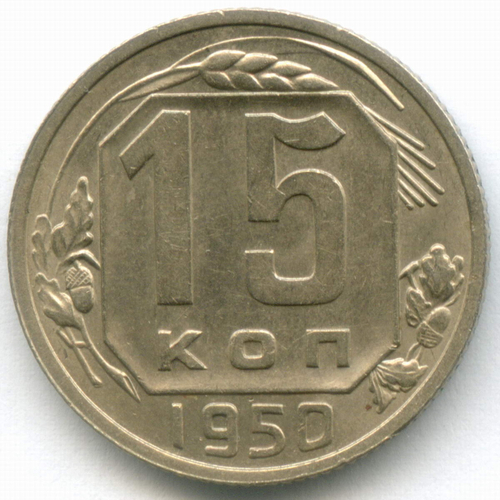 15 копеек 1950 год. UNC