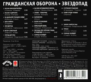 Гражданская Оборона / Звездопад (CD)