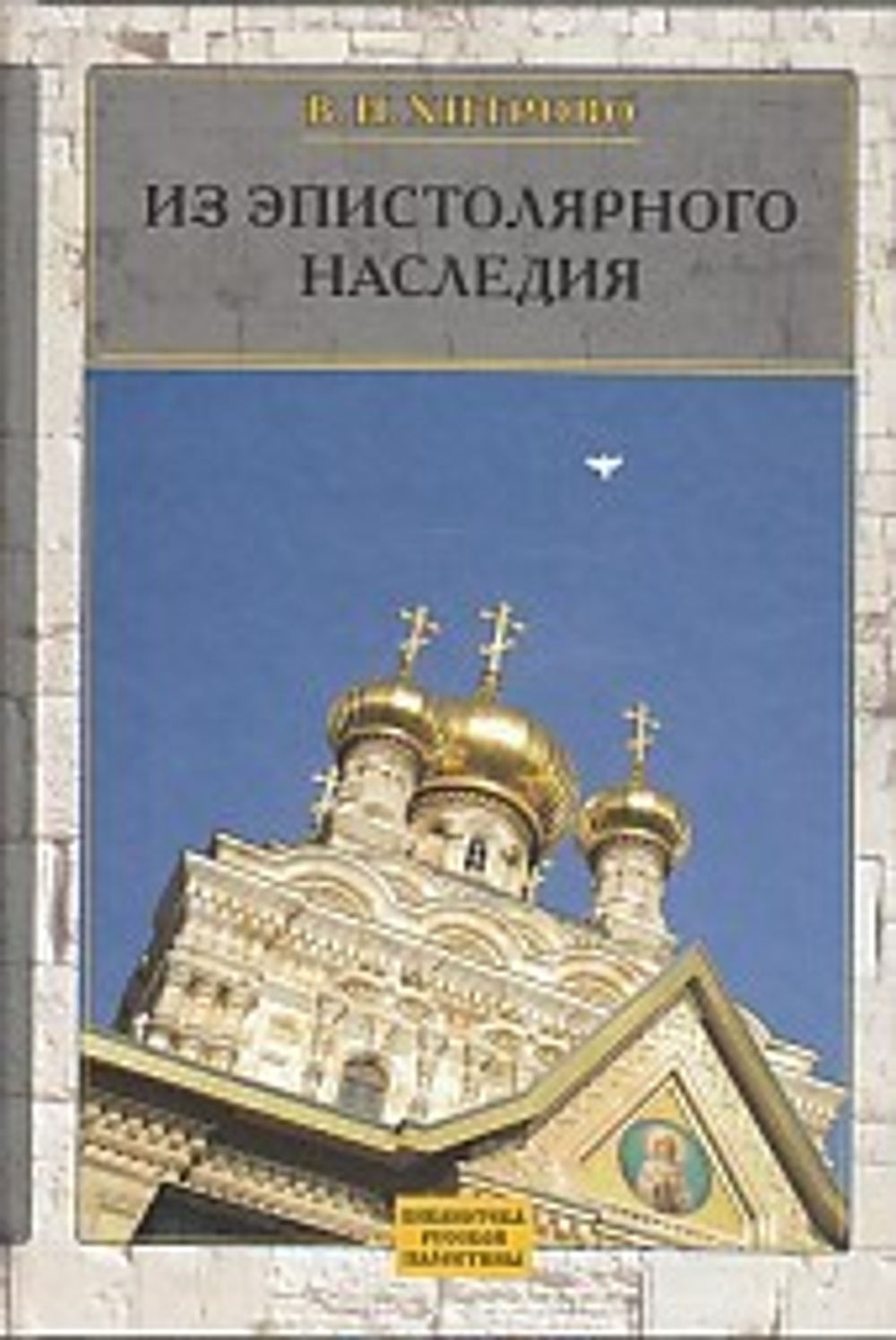 Из эпистолярного наследия. Собрание соч. и писем, 3й том