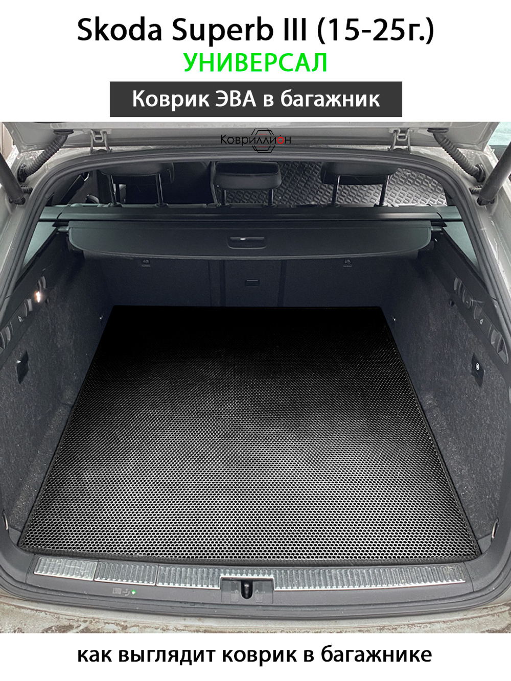 Коврик ЭВА в багажник для Skoda Superb III (15-25г.) Универсал