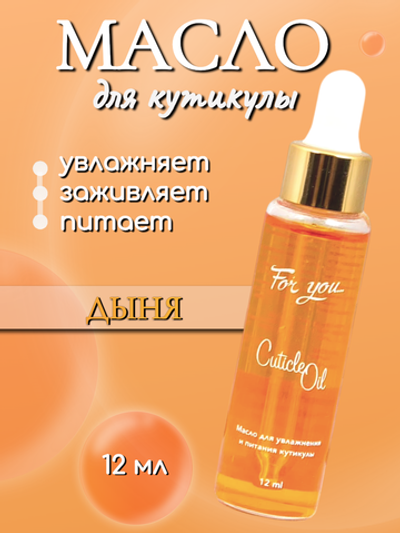 Масло питательное FOR YOU дыня 12 мл.