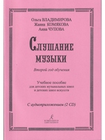 Слушание музыки. 2-й год обучения. Комплект педагога: метод. рекоменд. +2CD. Для ДМШ и ДШИ
