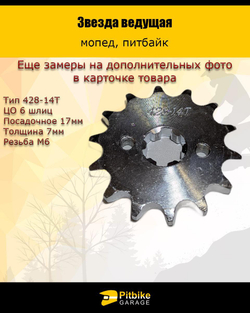 - Звезда ведущая (428-14) для двигателя мопеда или питбайка