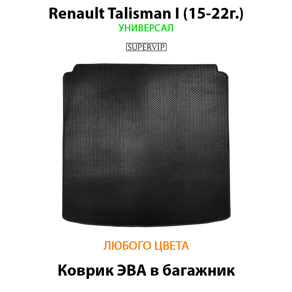 Коврик ЭВА в багажник для Renault Talisman I (15-22г.) универсал