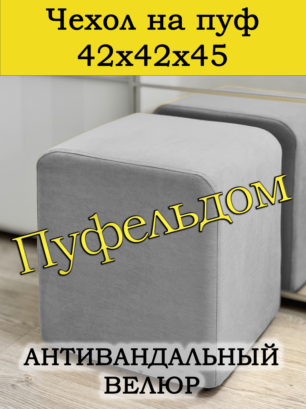 Чехол 42х42х45 на пуфик квадратный