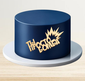 Топпер фронтальный акрил "Ты просто БОМБА"