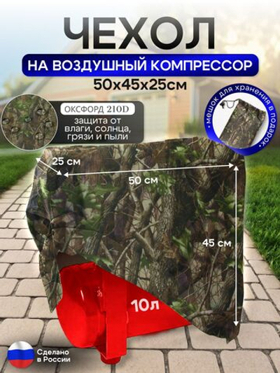 Чехол на воздушный компрессор 10 л, лес