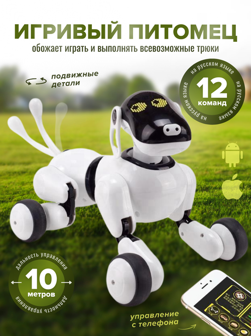 Робот собака Puppy APP Дружок (русифицированная) - RT18023  белый