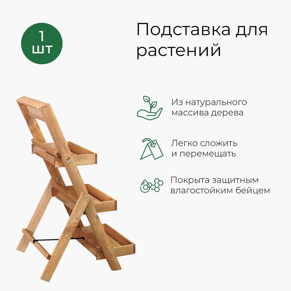 Подставка для цветов и декора напольная 3 полки из массива сосны Флорэль, деревянная этажерка для цветов на подоконник в стиле рустик, бежевая