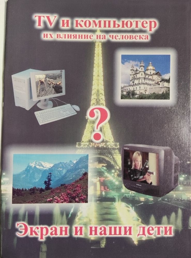 Экран и наши дети. Телевизор, компьютер и их влияние на человека (Почаевская Лавра)