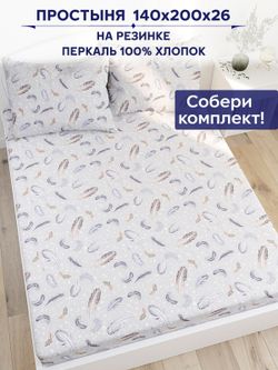 Простынь на резинке Anna Maria "Перышко" 140х200 см