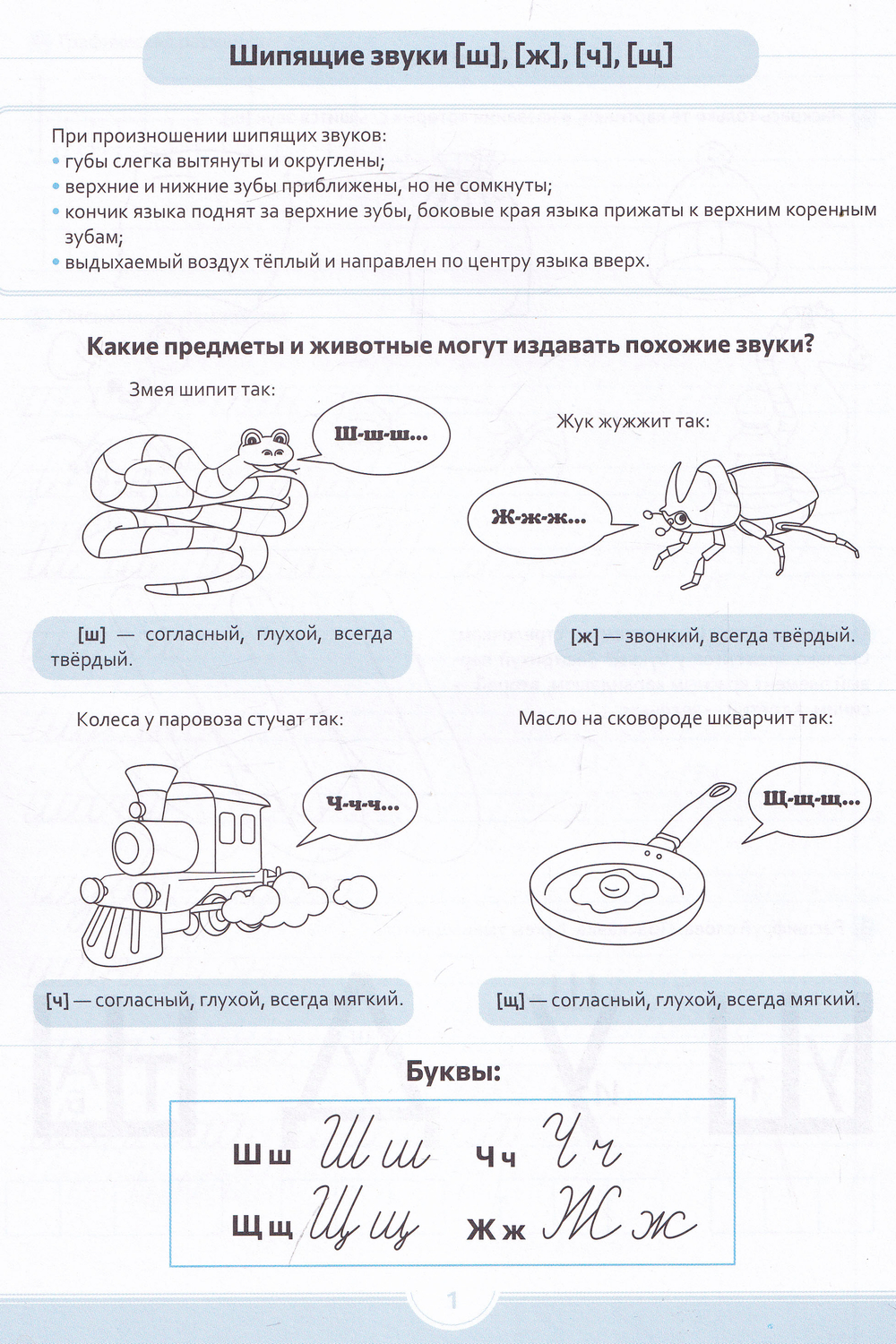 Логопедические прописи [ш], [ж] [ч], [щ]. ФГОС.