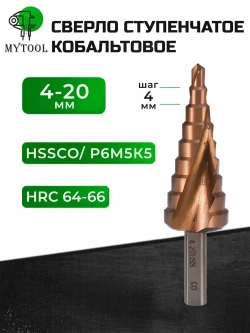 Сверло ступенчатое по металлу кобальтовое 4-20мм конусное