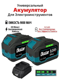 Литиевая батарея Okalee Tools 21 В 9,0 * 2 Ач, подходит для мощных наружных электроинструментов, долговечная литиевая батарея(Зарядное устройство стационарного типа)