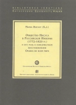 Общество Иисуса в Российской Империи (1772-1820 гг)