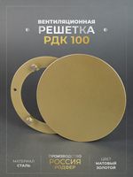 Вентиляционная Решетка РДК 100 Золото