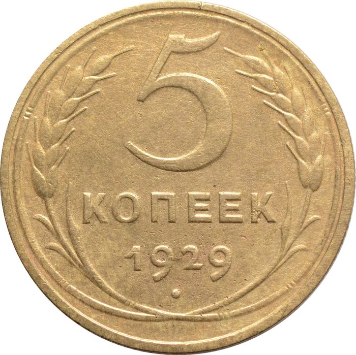 5 копеек 1929