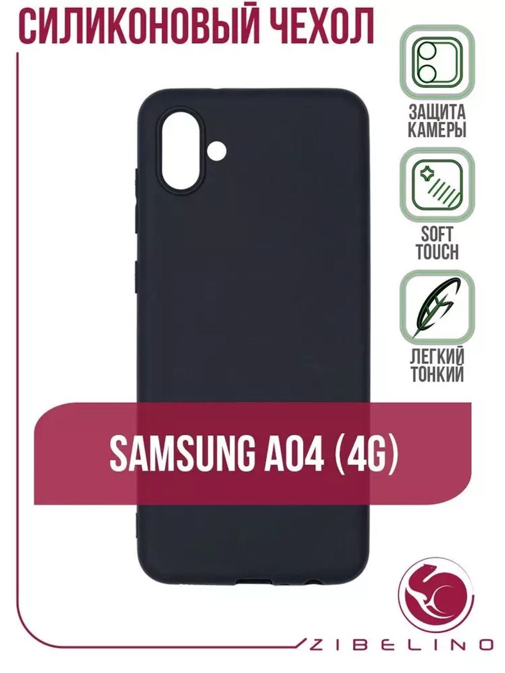 Накладка Samsung A04s силикон матовый черный Zibelino