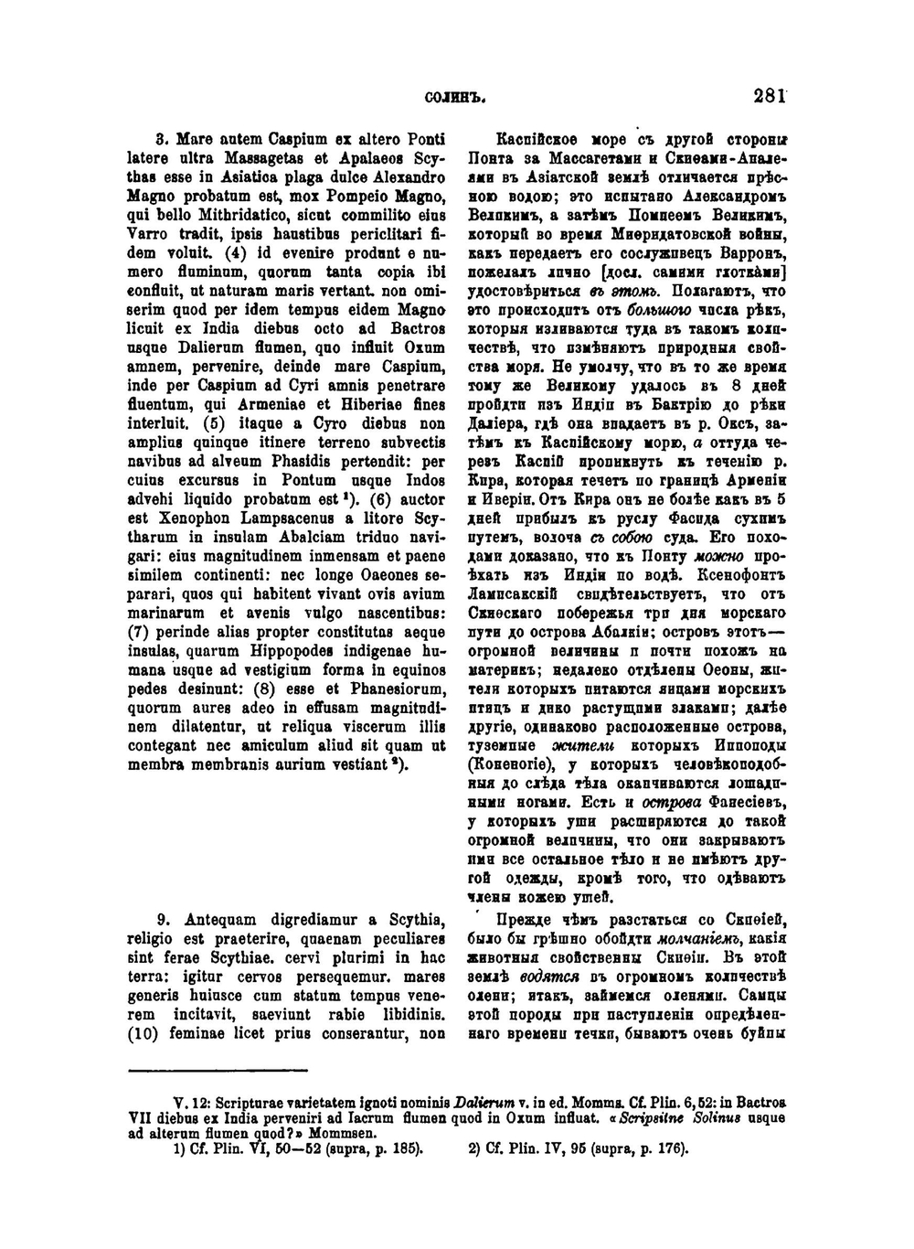 Известия древних писателей греческих и латинских о Скифии и Кавказе. Том 2. Латинские писатели. Выпуск 2 | В. В. Латышев