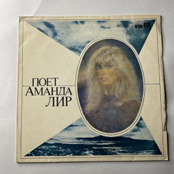 Винтажная виниловая пластинка LP Аманда Лир Amanda Lear, Поет Аманда Лир (СССР 1981)
