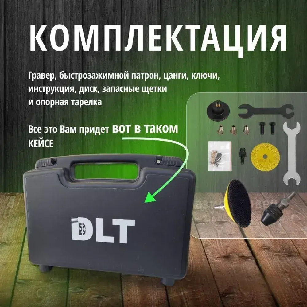 Угловой гравер DLT G-100 в кейсе Арт. 1151NEW