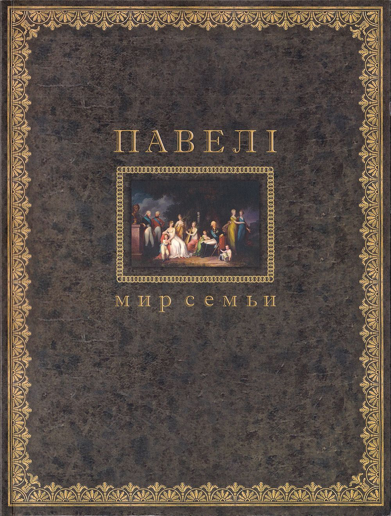 Павел I: Мир семьи. Каталог выставки