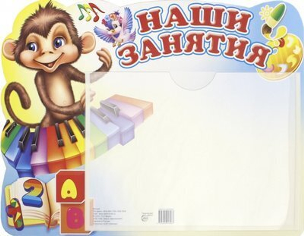 Стенд 9785994918487 Стенд НАШИ ЗАНЯТИЯ (Обезьянка) с карманом А-5 И