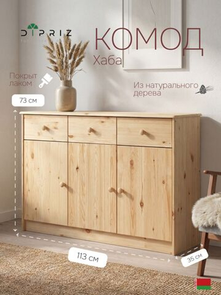Комод, 113х35х73, Хаба, с ящиками, для одежды, 3 двери, деревянный, прозрачный лак, Dipriz